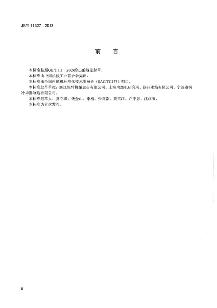 JB/T 11327-2013 标准预览