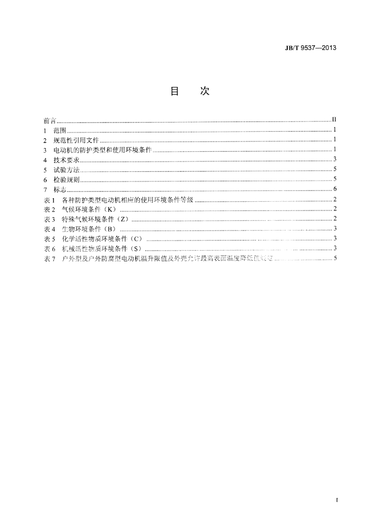 JB/T 9537-2013 标准预览