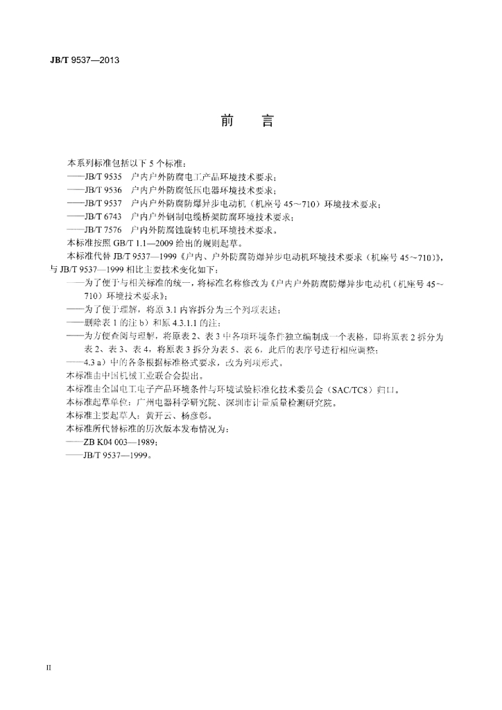 JB/T 9537-2013 标准预览
