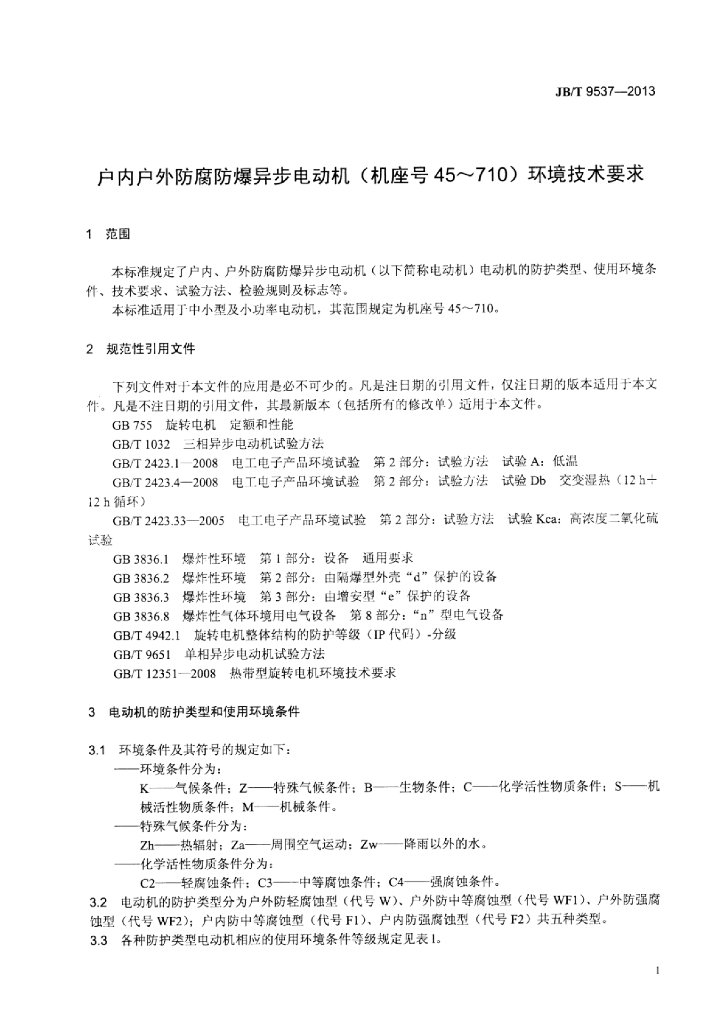 JB/T 9537-2013 标准预览
