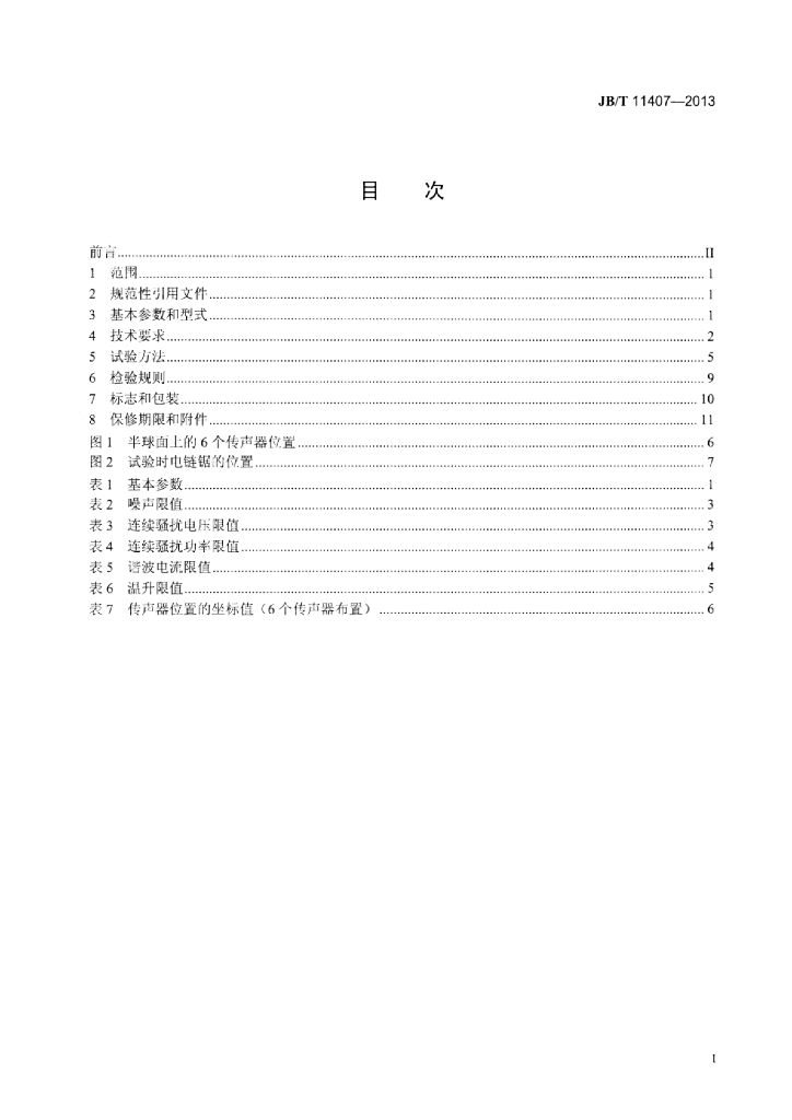JB/T 11407-2013 标准预览
