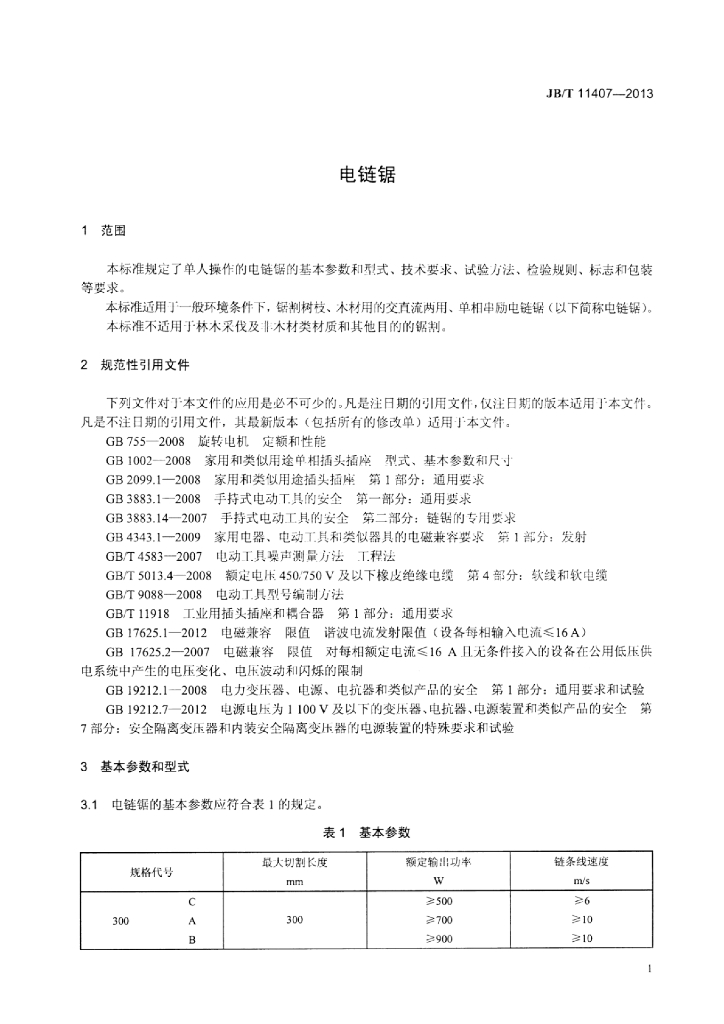 JB/T 11407-2013 标准预览