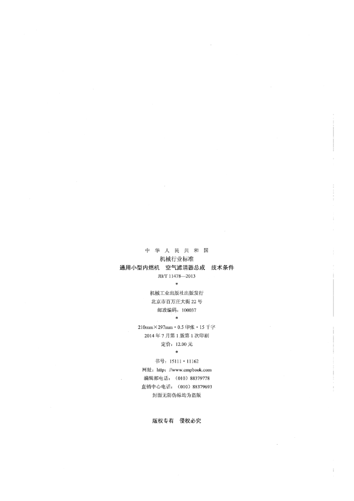 JB/T 11478-2013 标准预览