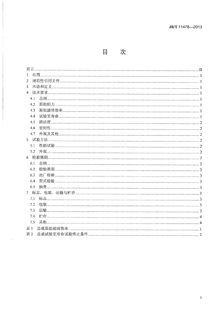 JB/T 11478-2013 标准预览
