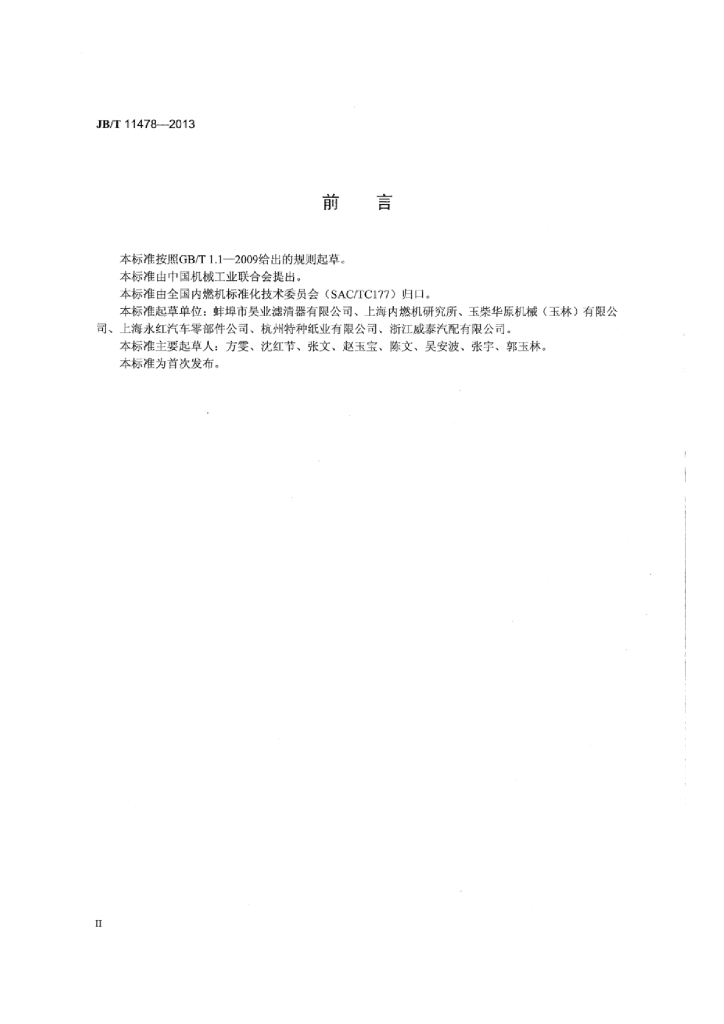 JB/T 11478-2013 标准预览