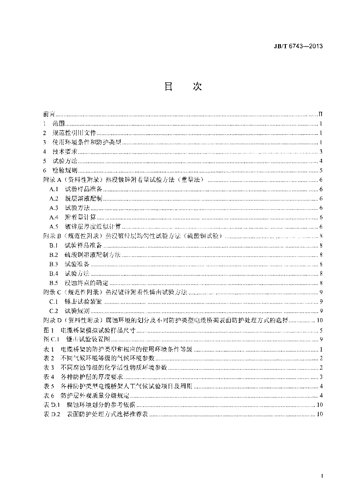 JB/T 6743-2013 标准预览