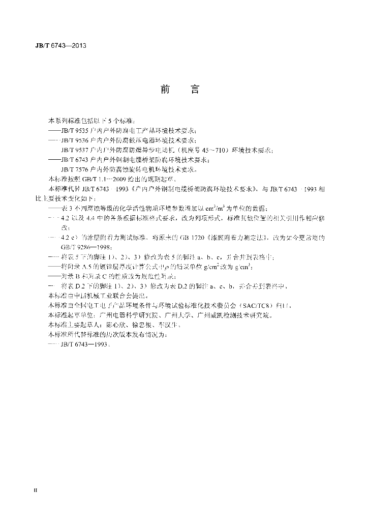 JB/T 6743-2013 标准预览