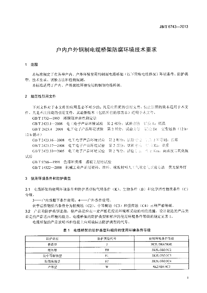 JB/T 6743-2013 标准预览