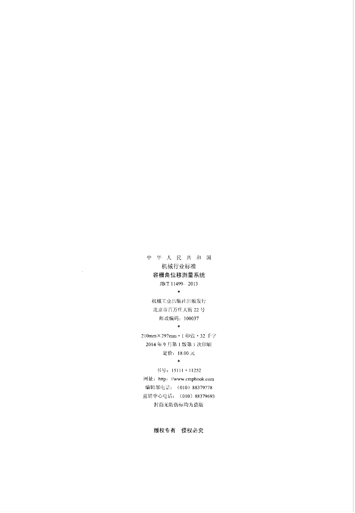 JB/T 11499-2013 标准预览