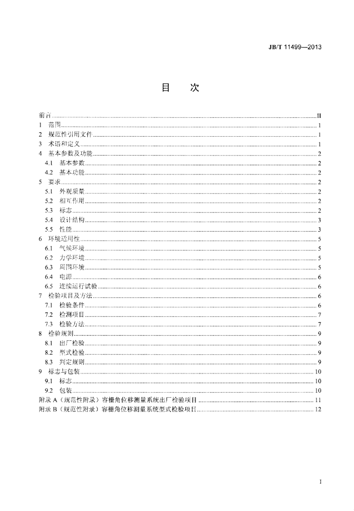 JB/T 11499-2013 标准预览