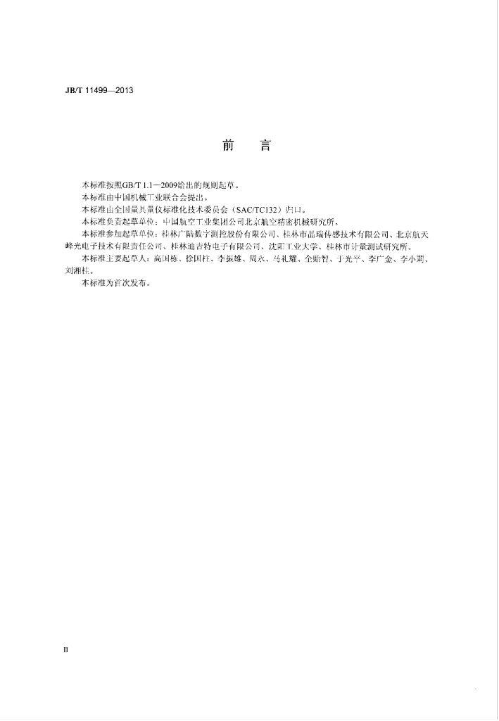 JB/T 11499-2013 标准预览