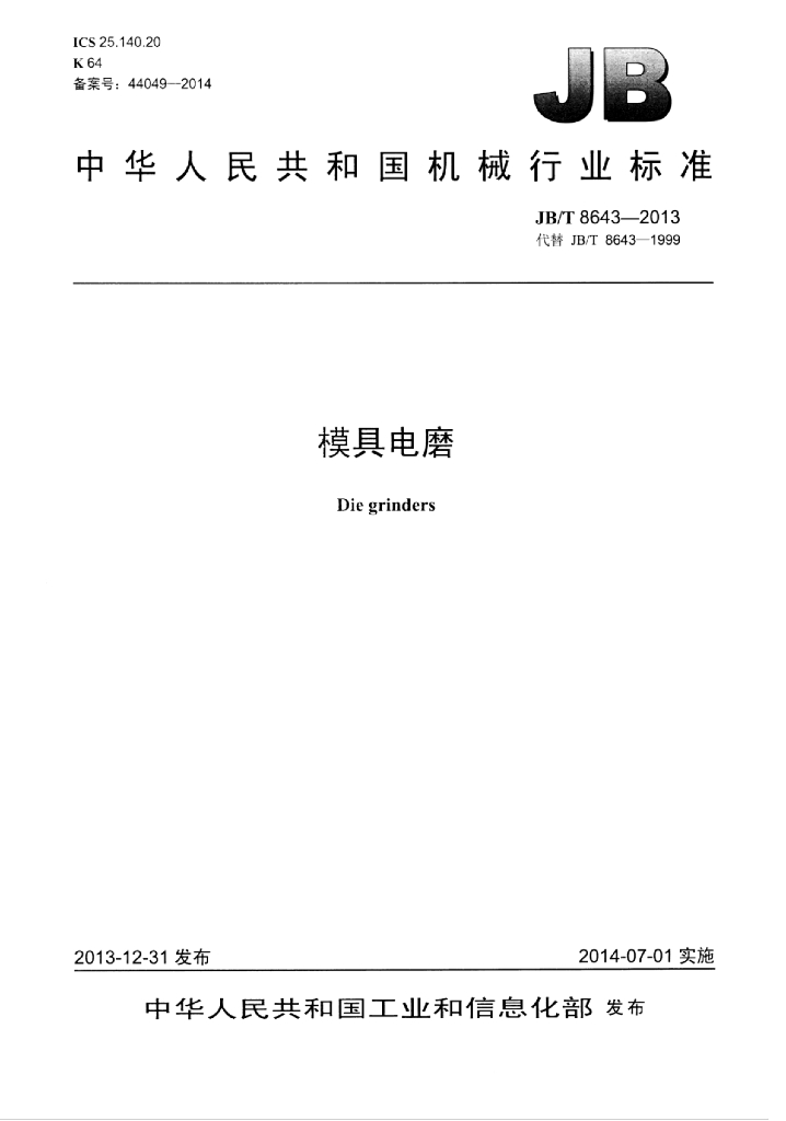 JB/T 8643-2013 标准预览