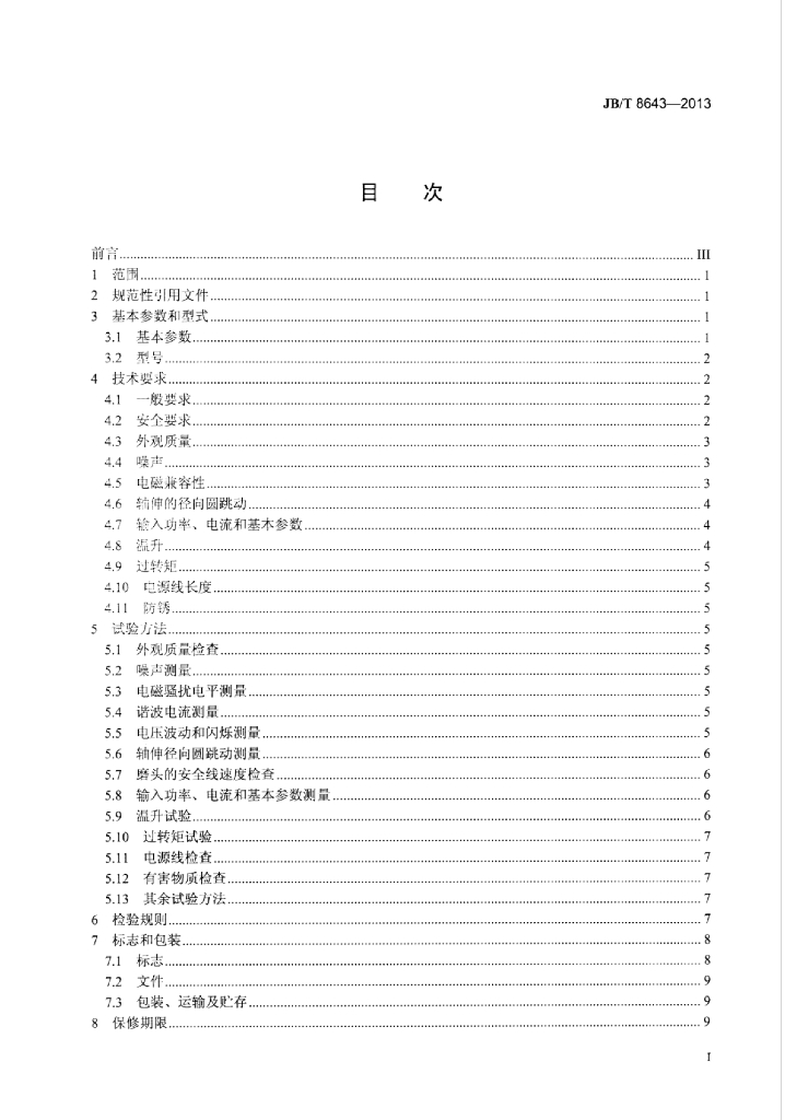 JB/T 8643-2013 标准预览