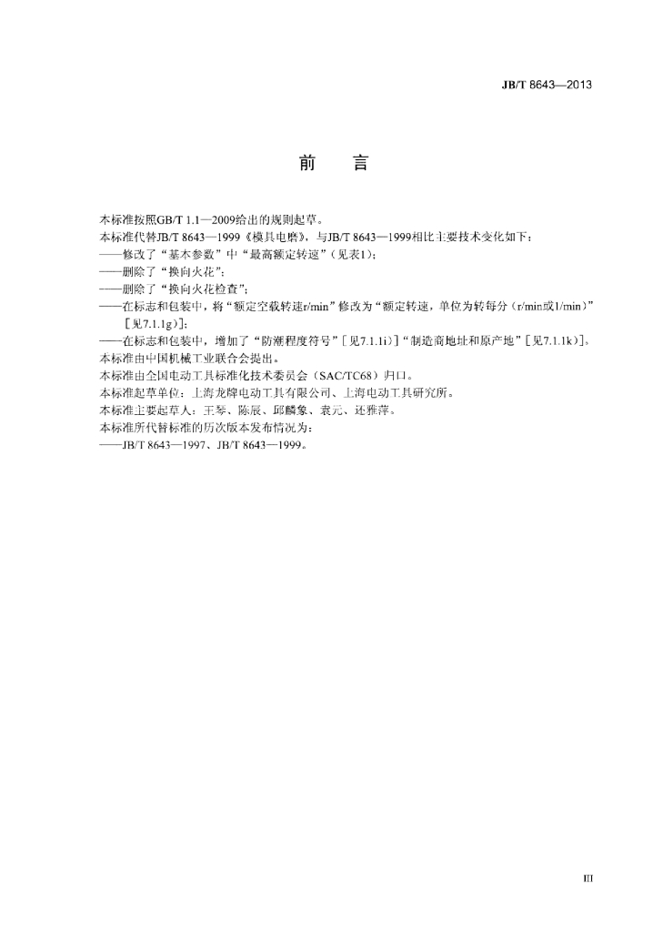 JB/T 8643-2013 标准预览