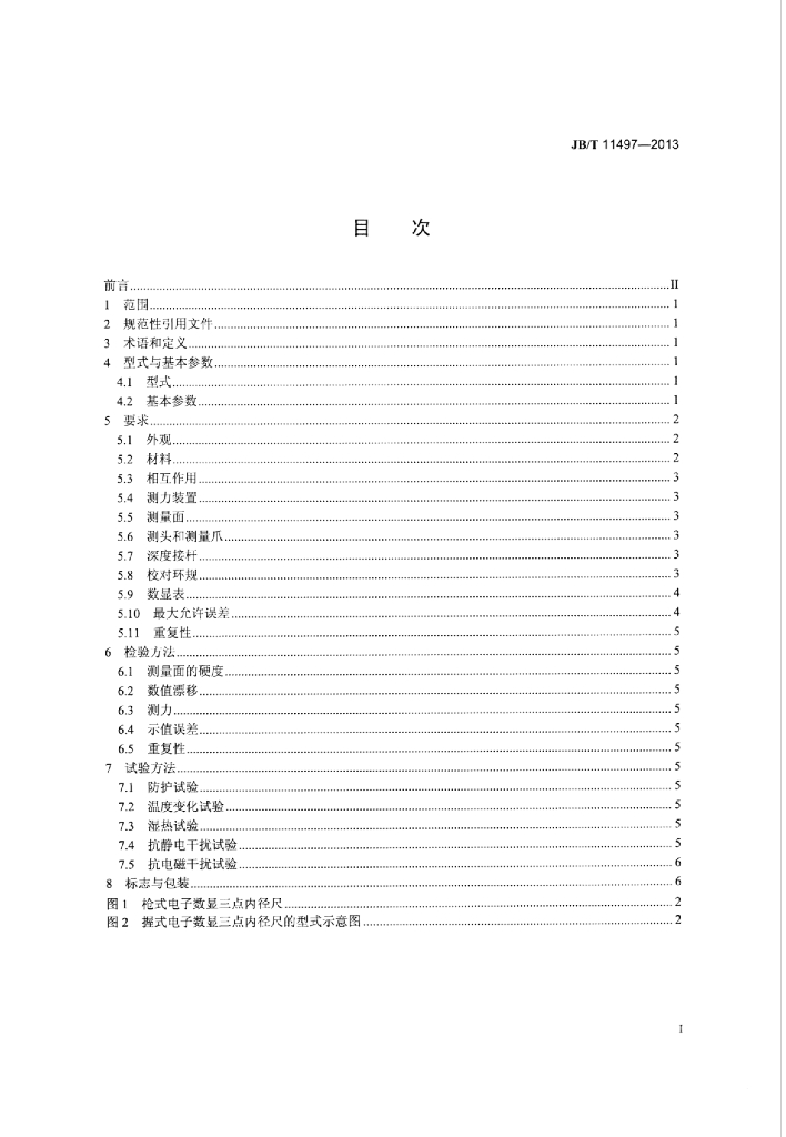JB/T 11497-2013 标准预览