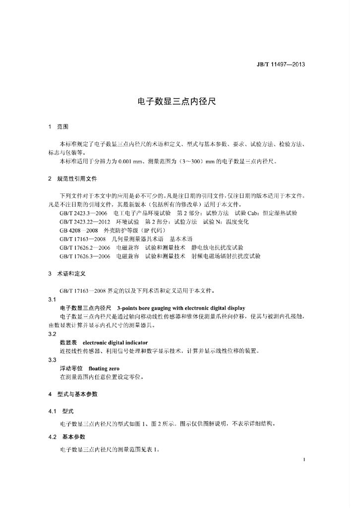 JB/T 11497-2013 标准预览