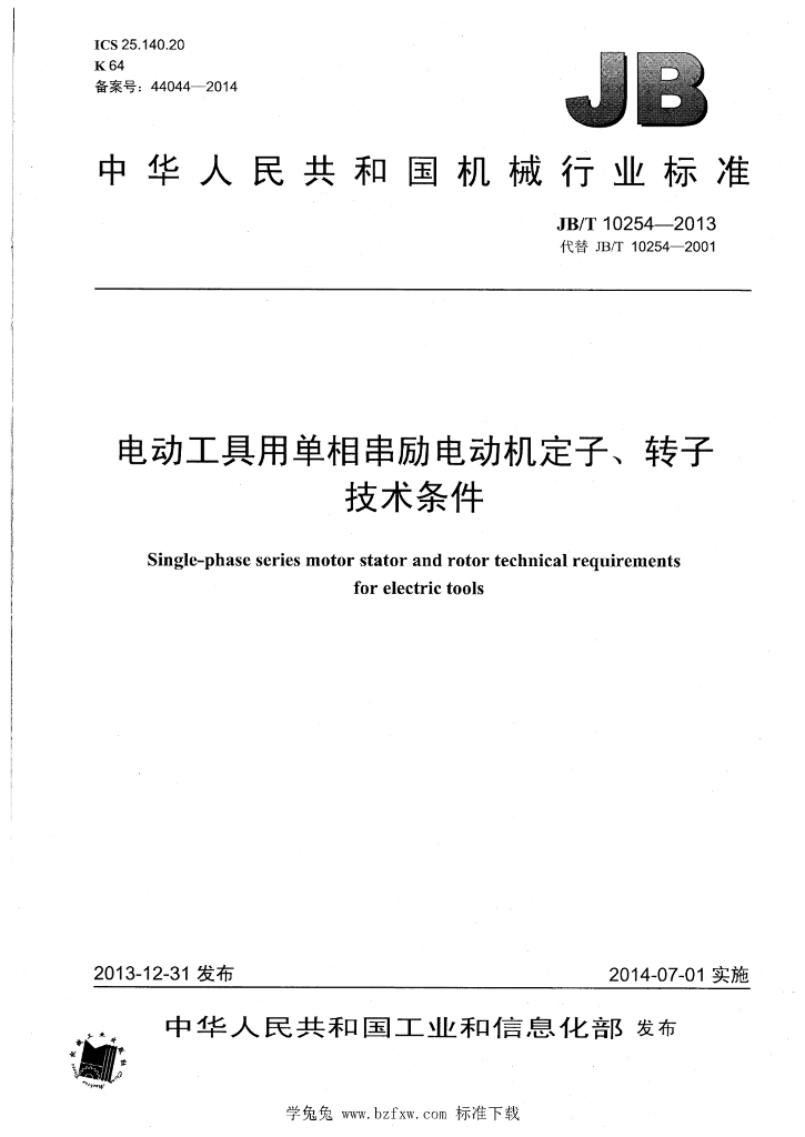 JB/T 10254-2013 标准预览