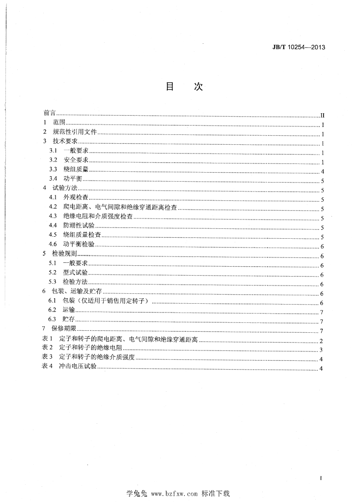 JB/T 10254-2013 标准预览