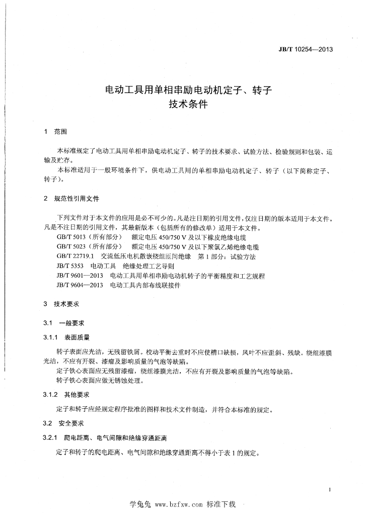 JB/T 10254-2013 标准预览
