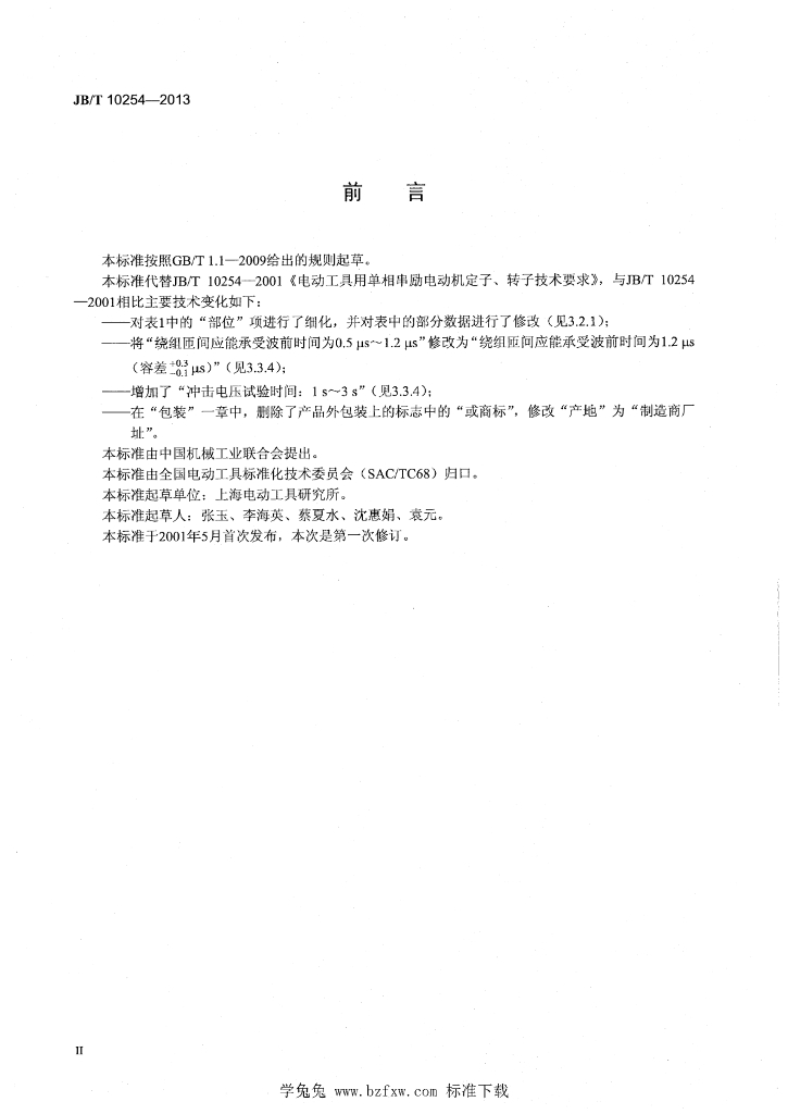 JB/T 10254-2013 标准预览