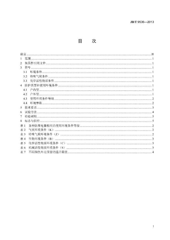 JB/T 9536-2013 标准预览