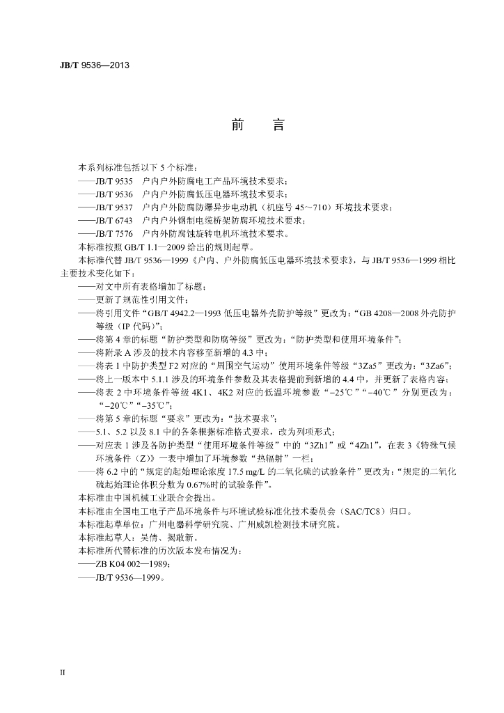 JB/T 9536-2013 标准预览