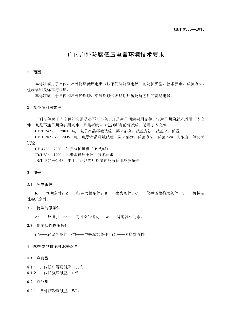 JB/T 9536-2013 标准预览