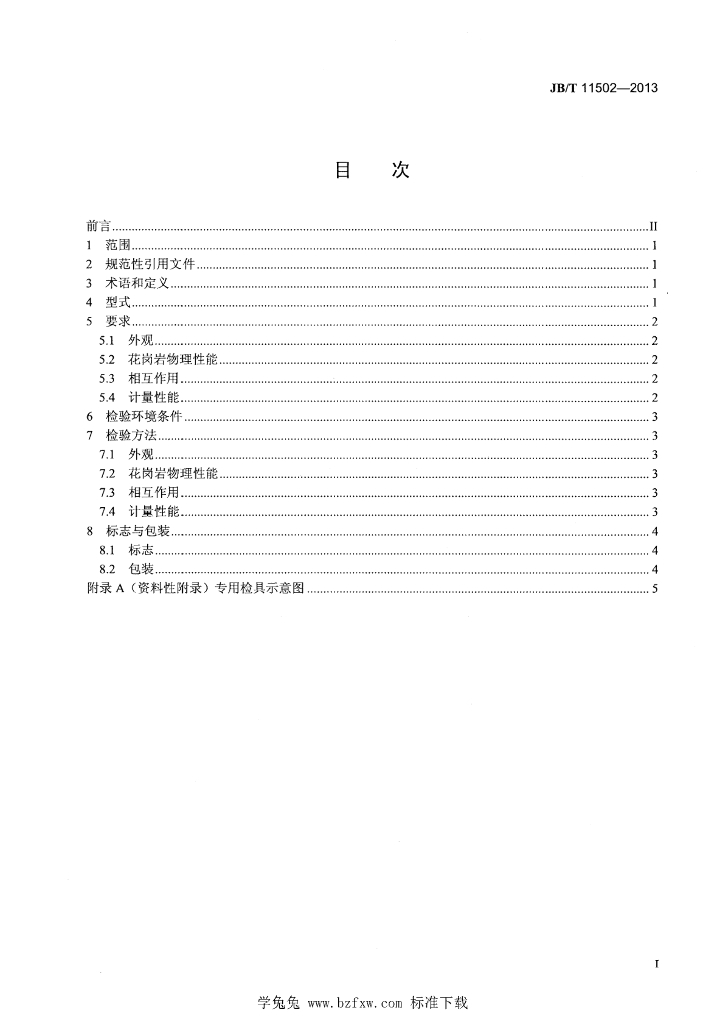 JB/T 11502-2013 标准预览