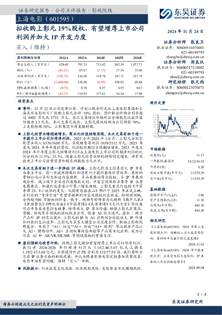 东吴证券：上海电影（601595）-拟收购上影元19%股权，有望增厚上市公司利润并加大IP开发力度