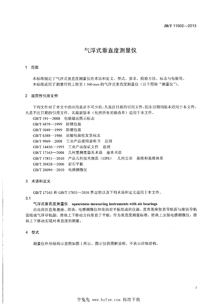 JB/T 11502-2013 标准预览