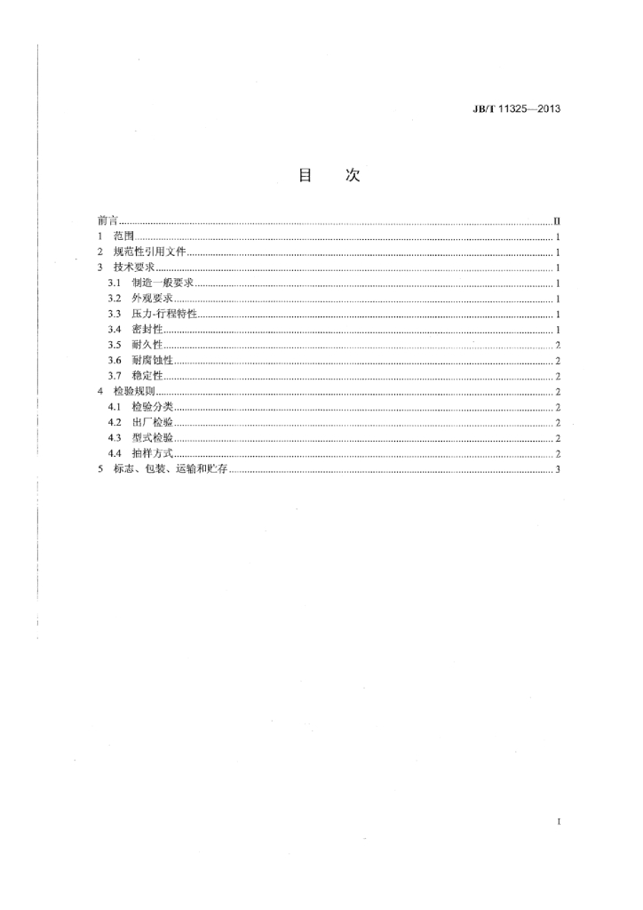 JB/T 11325-2013 标准预览