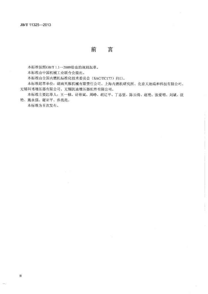 JB/T 11325-2013 标准预览