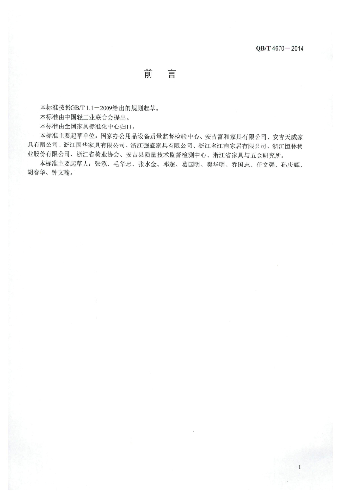 QB/T 4670-2014 标准预览