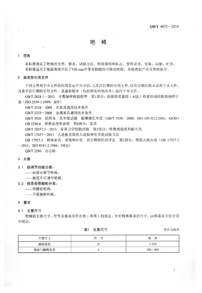 QB/T 4670-2014 标准预览