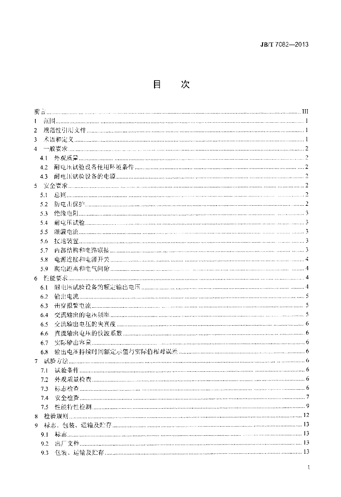JB/T 7082-2013 标准预览