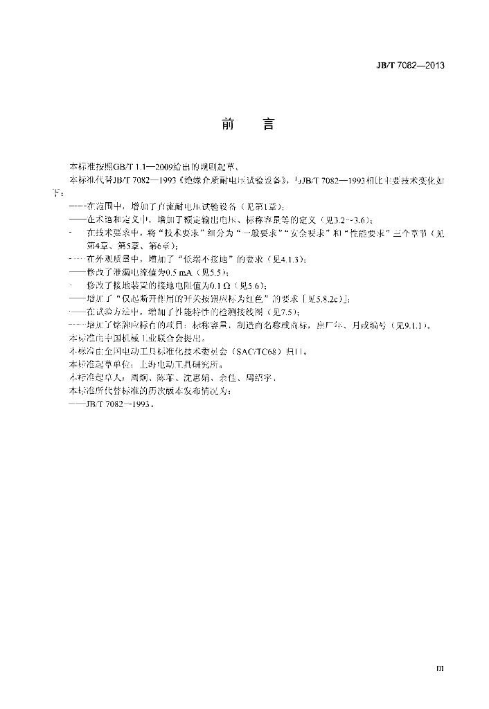 JB/T 7082-2013 标准预览
