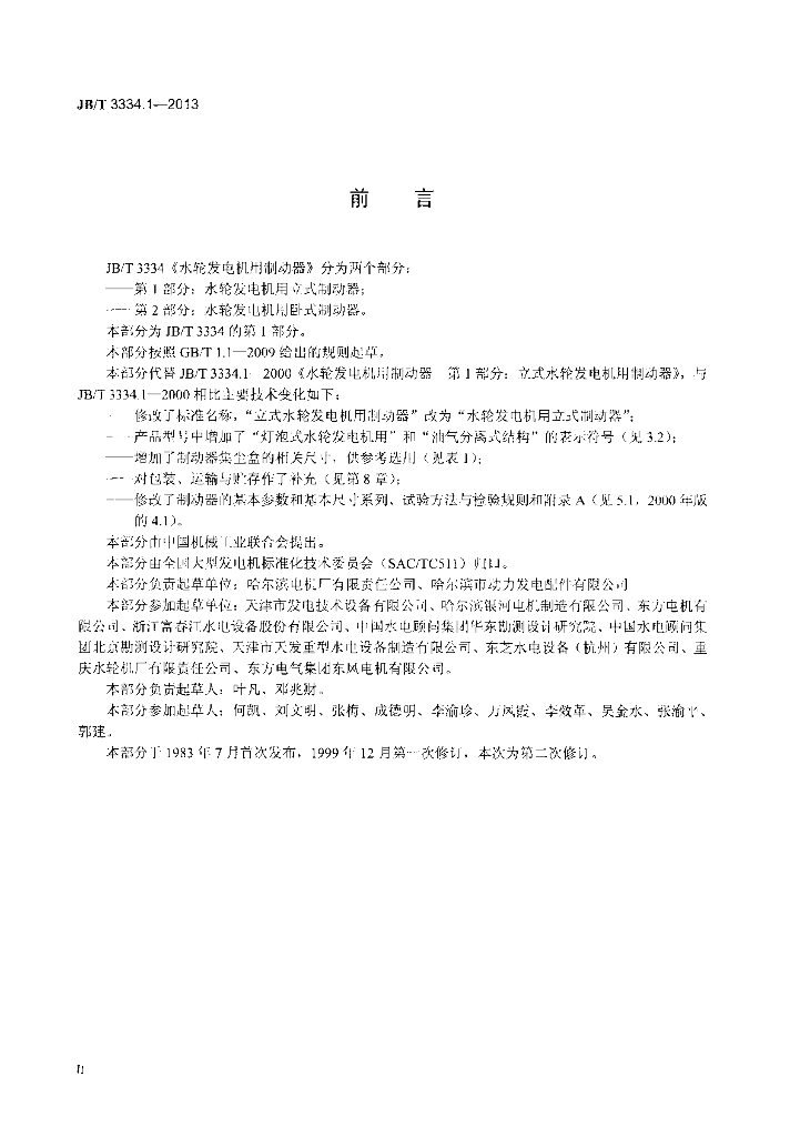 JB/T 3334.1-2013 标准预览
