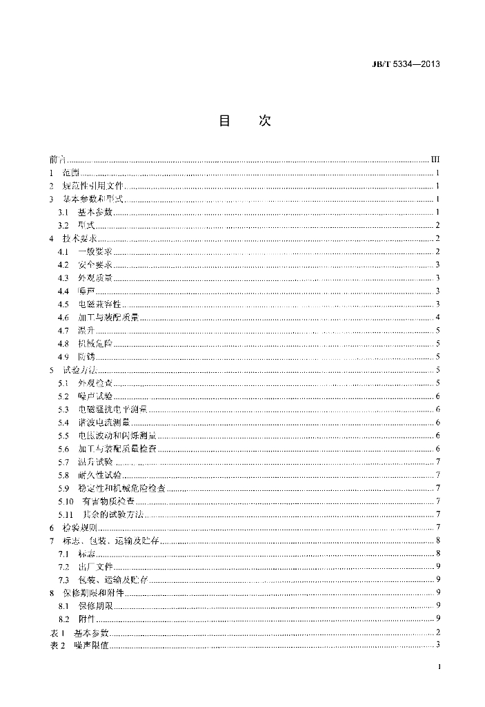 JB/T 5334-2013 标准预览