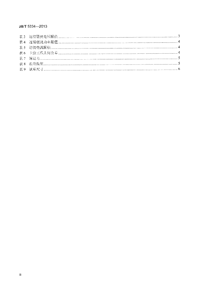 JB/T 5334-2013 标准预览