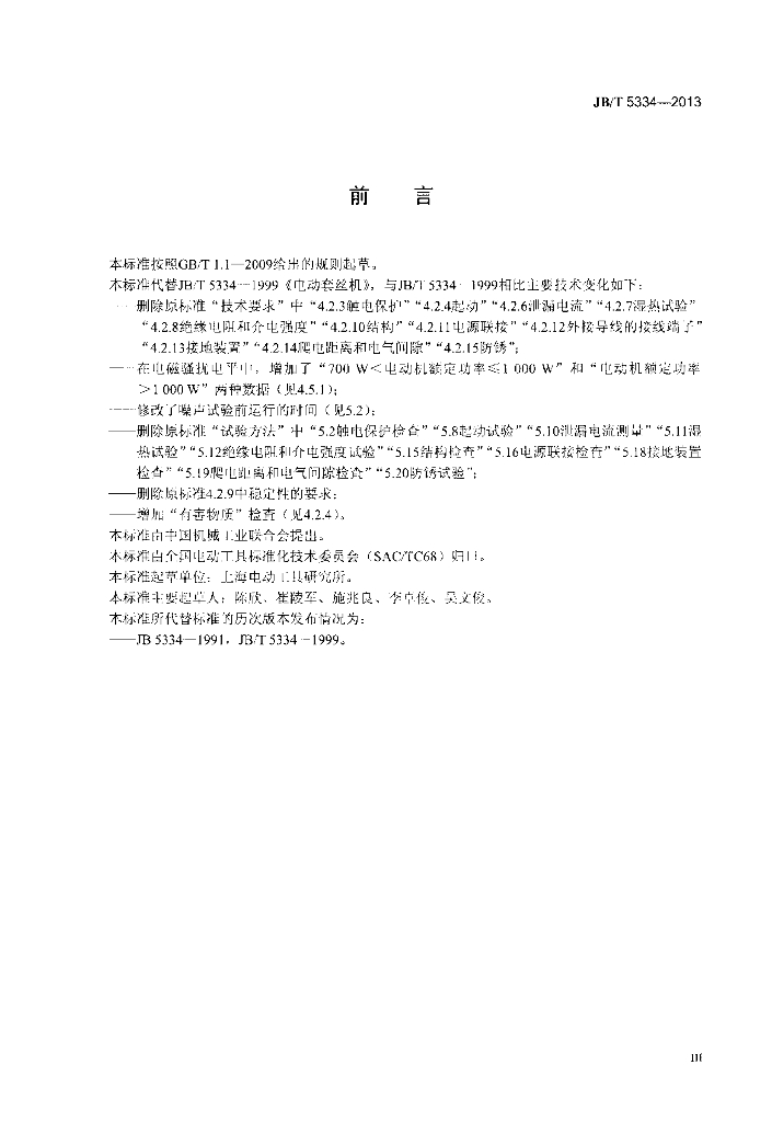 JB/T 5334-2013 标准预览