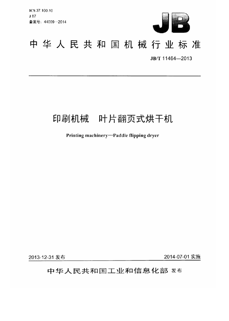 JB/T 11464-2013 标准预览
