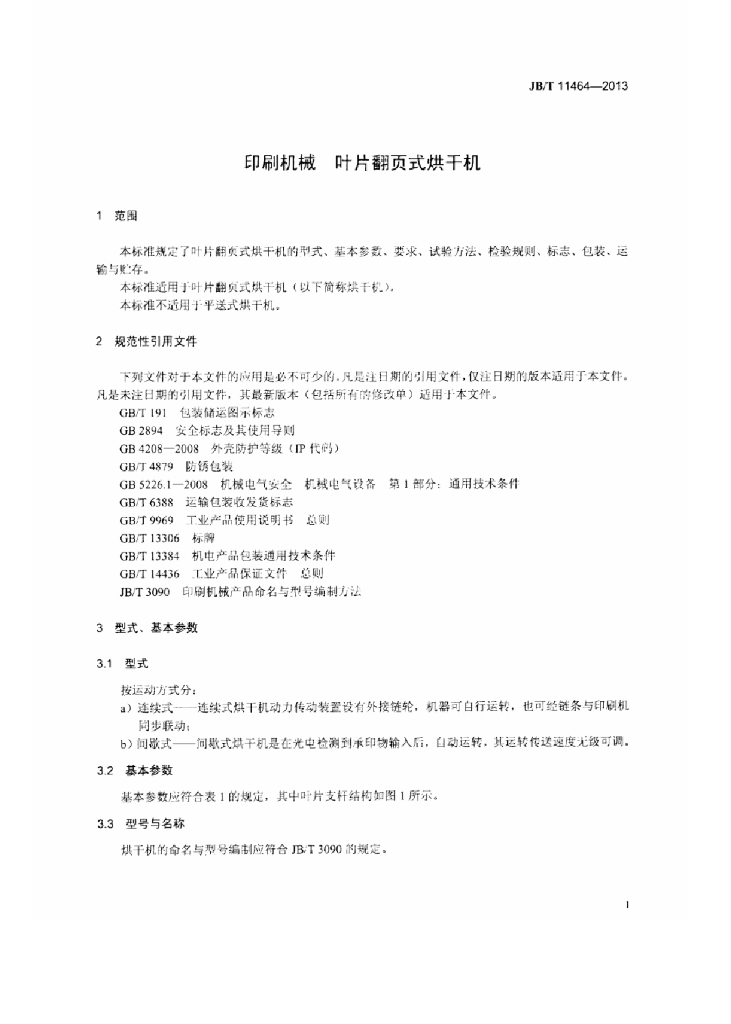 JB/T 11464-2013 标准预览