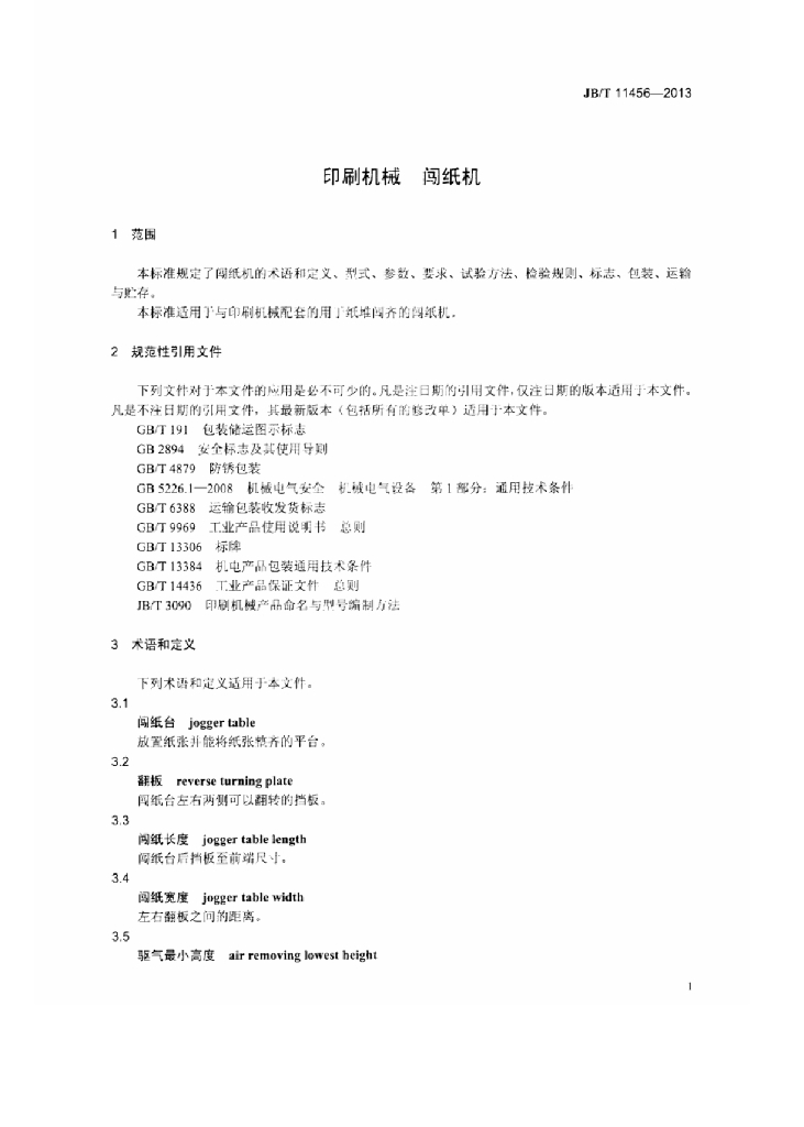 JB/T 11456-2013 标准预览