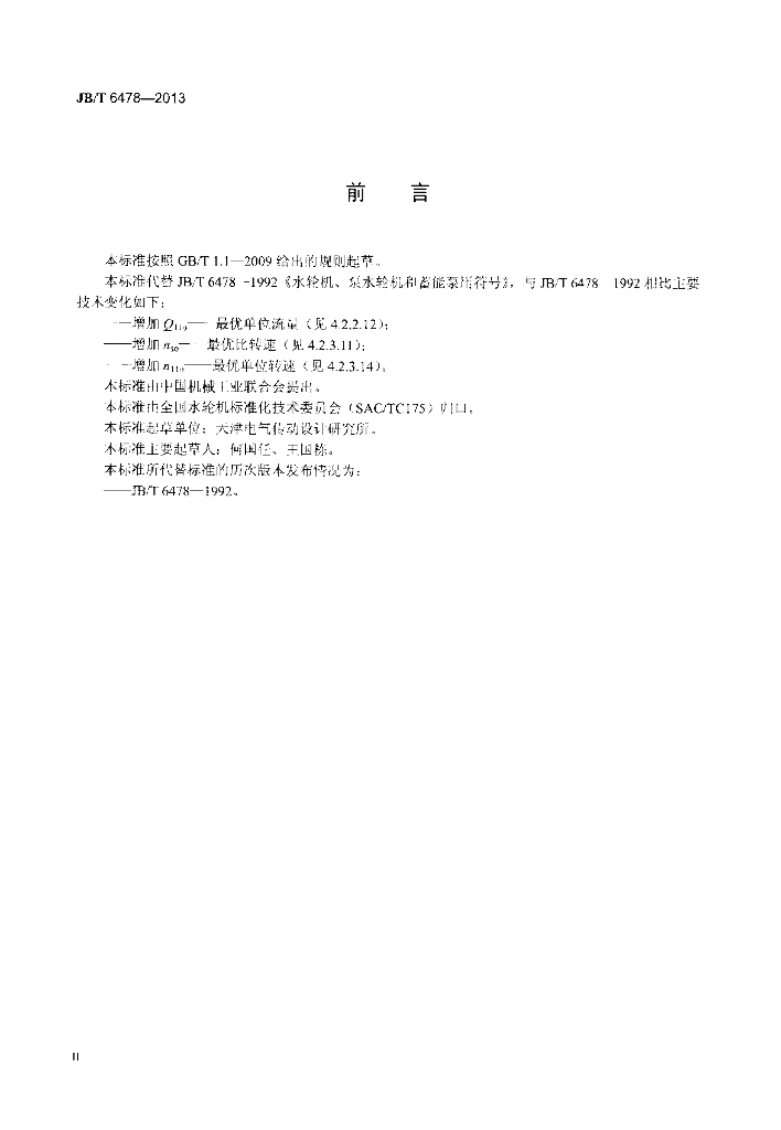 JB/T 6478-2013 标准预览