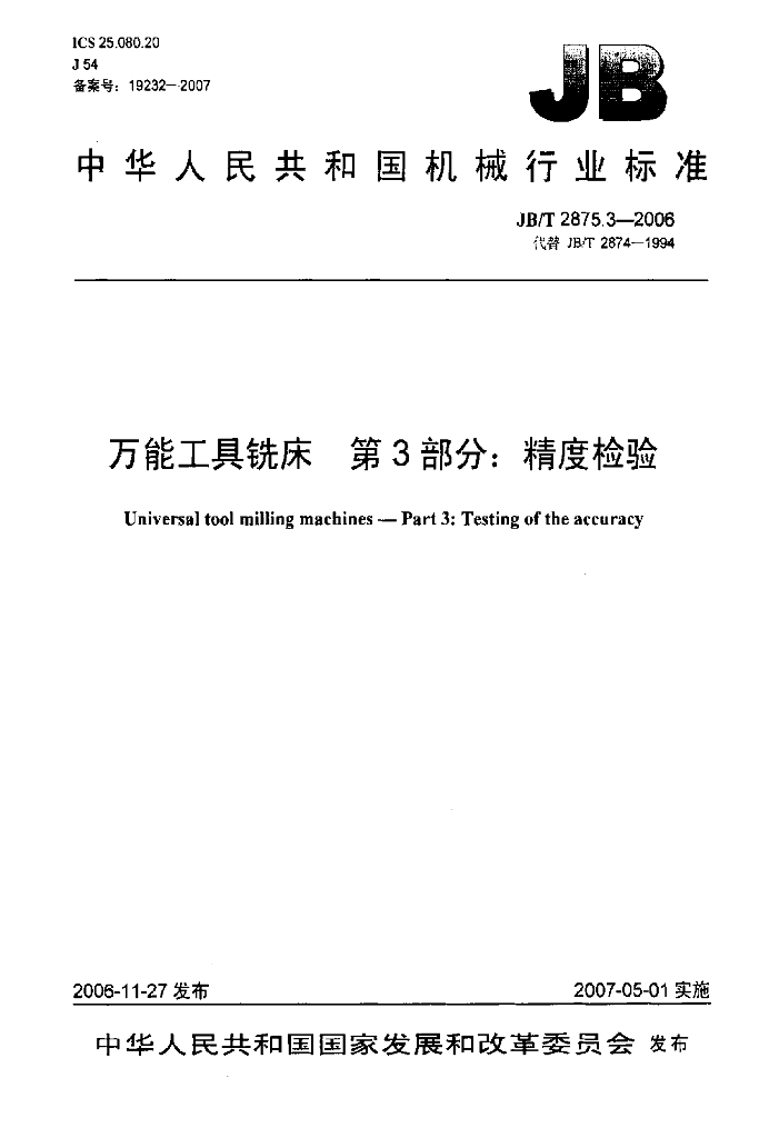 JB/T 2875.3-2006 标准预览