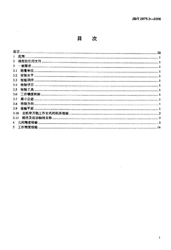JB/T 2875.3-2006 标准预览
