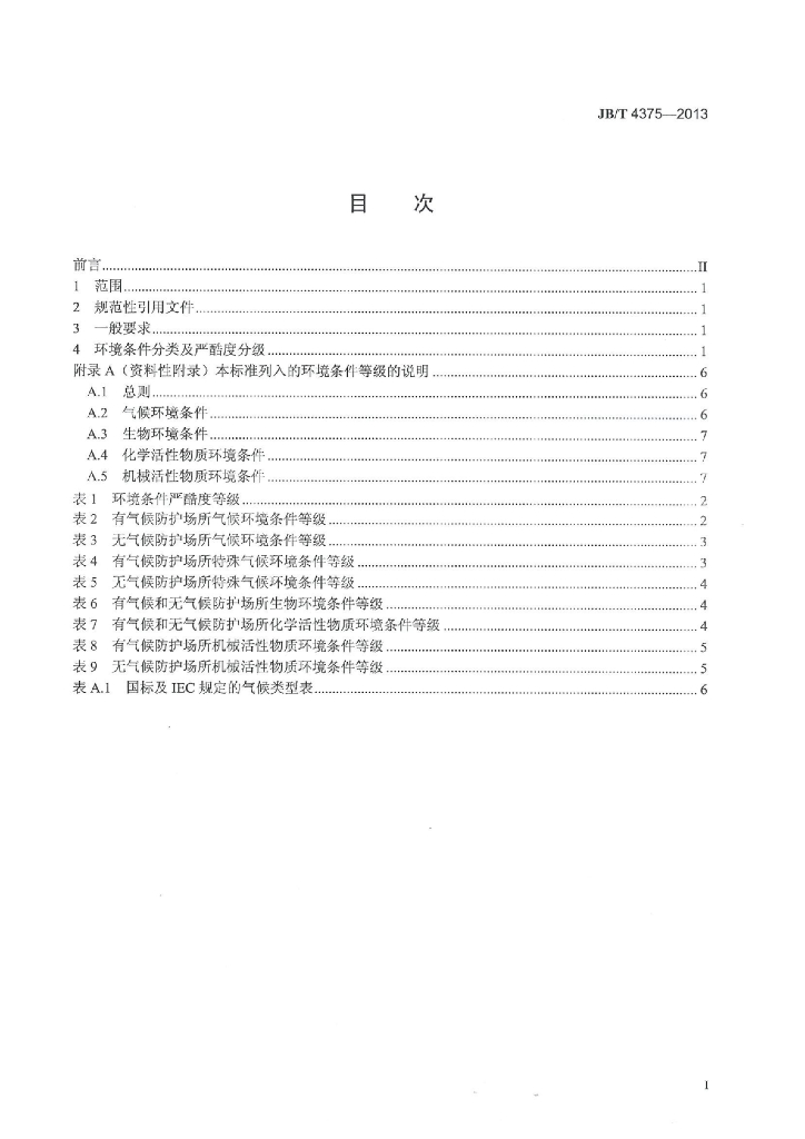 JB/T 4375-2013 标准预览