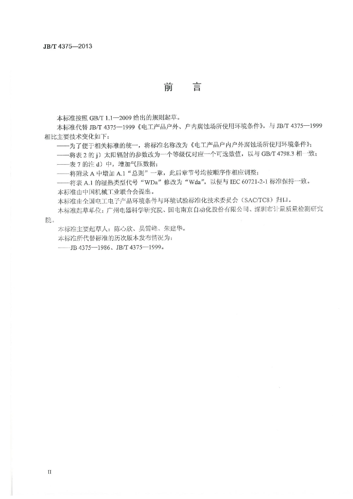 JB/T 4375-2013 标准预览