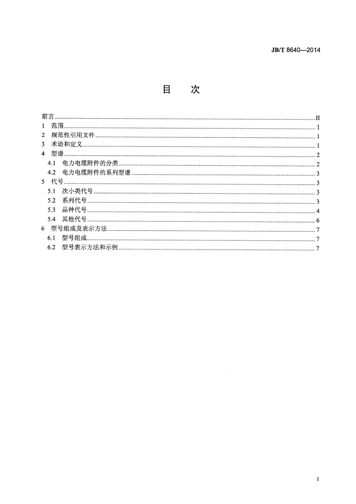 JB/T 8640-2014 标准预览
