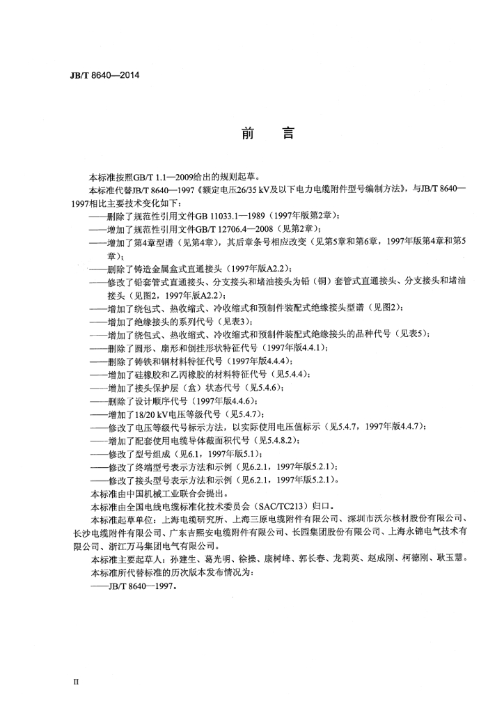 JB/T 8640-2014 标准预览